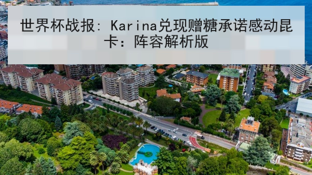 世界杯战报: Karina兑现赠糖承诺感动昆卡：阵容解析版