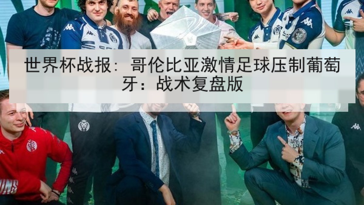 世界杯战报: 哥伦比亚激情足球压制葡萄牙：战术复盘版