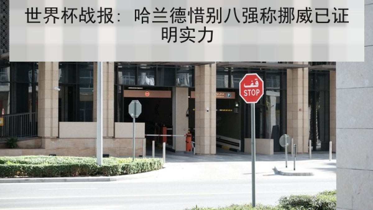 世界杯战报: 哈兰德惜别八强称挪威已证明实力