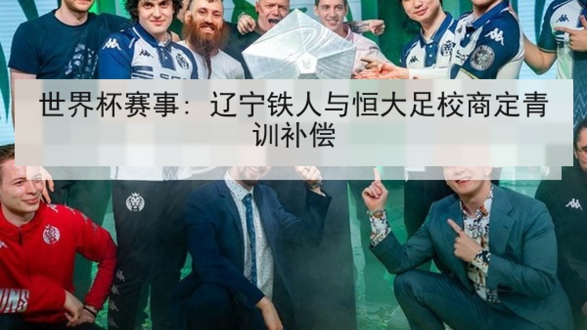 世界杯赛事: 辽宁铁人与恒大足校商定青训补偿
