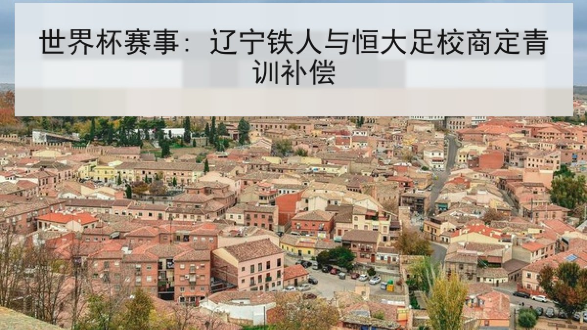 世界杯赛事: 辽宁铁人与恒大足校商定青训补偿