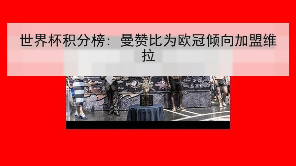 世界杯积分榜: 曼赞比为欧冠倾向加盟维拉