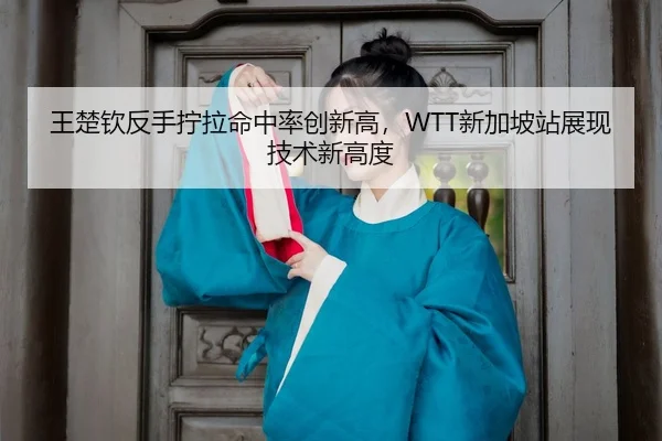 wang-chu-qin-fan-shou-ning-la-ming-zhong-lv-chuang-xin-gao-xin-jia-po-zhan-zhan-xian-ji-shu-xin-gao-du-3-855.jpg