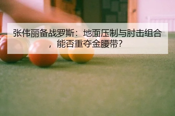 zhang-wei-li-bei-zhan-luo-si-di-mian-ya-zhi-yu-zhou-ji-zu-he-neng-fou-zhong-duo-jin-yao-dai-3-381.jpg