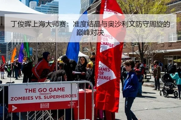 丁俊晖上海大师赛：准度结晶与奥沙利文防守周旋的巅峰对决