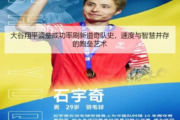 大谷翔平盗垒成功率刷新道奇队史，速度与智慧并存的跑垒艺术