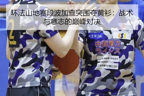 环法山地赛段波加查突围夺黄衫：战术与意志的巅峰对决