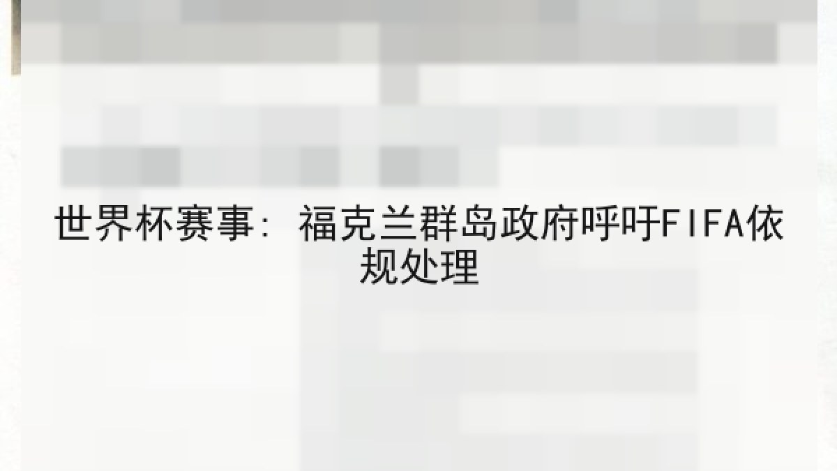 世界杯赛事: 福克兰群岛政府呼吁FIFA依规处理