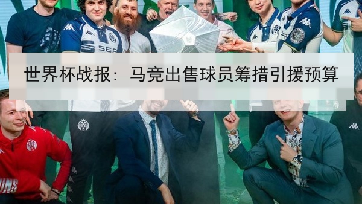 世界杯战报: 马竞出售球员筹措引援预算
