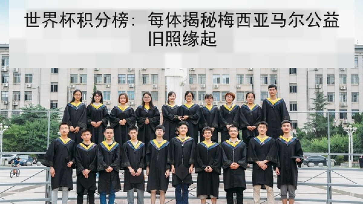 世界杯积分榜: 每体揭秘梅西亚马尔公益旧照缘起