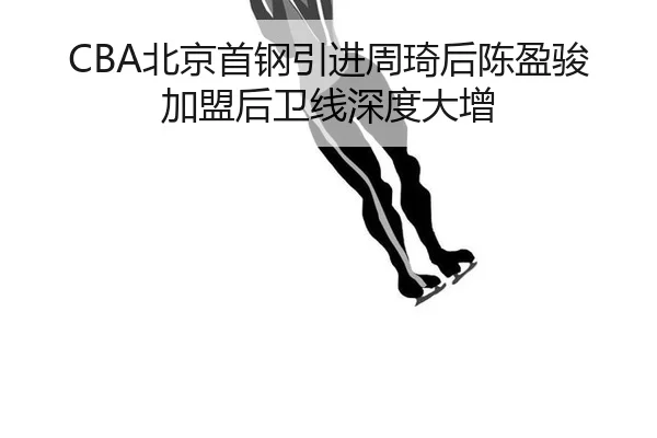 bei-jing-shou-gang-yin-jin-zhou-qi-hou-chen-ying-jun-jia-meng-hou-wei-xian-shen-du-da-zeng-2-594.jpg