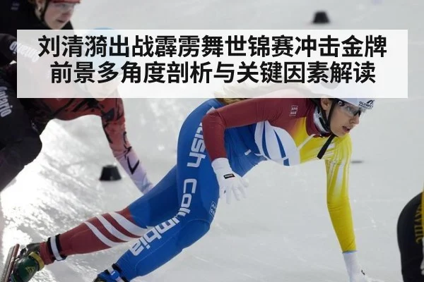 刘清漪出战霹雳舞世锦赛冲击金牌前景多角度剖析与关键因素解读