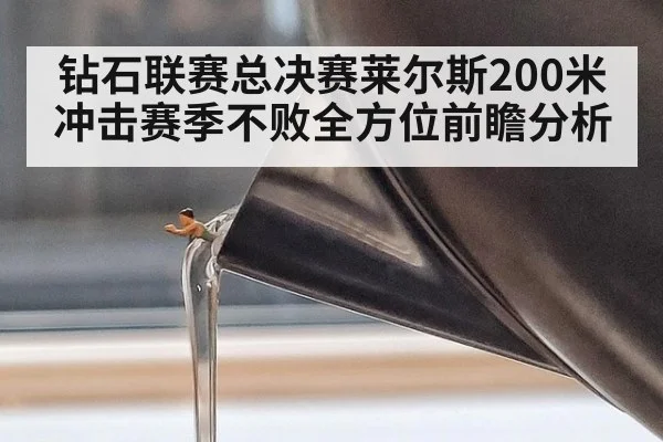 钻石联赛总决赛莱尔斯200米冲击赛季不败全方位前瞻分析