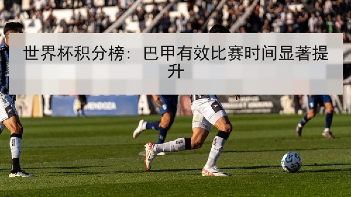 世界杯积分榜: 巴甲有效比赛时间显著提升
