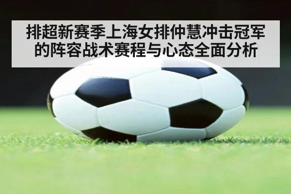 排超新赛季上海女排仲慧冲击冠军的阵容战术赛程与心态全面分析