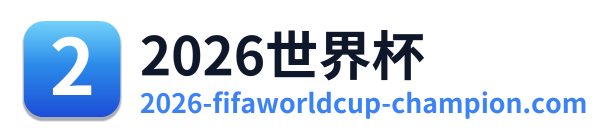 世界杯积分榜