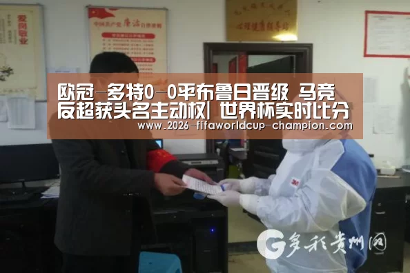 欧冠-多特0-0平布鲁日晋级 马竞反超获头名主动权| 世界杯实时比分(图1) 世界杯体育平台