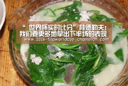 “ 世界杯实时比分”林德勒夫:我们要更多地拿出下半场的表现才行(图1) 世界杯电竞平台