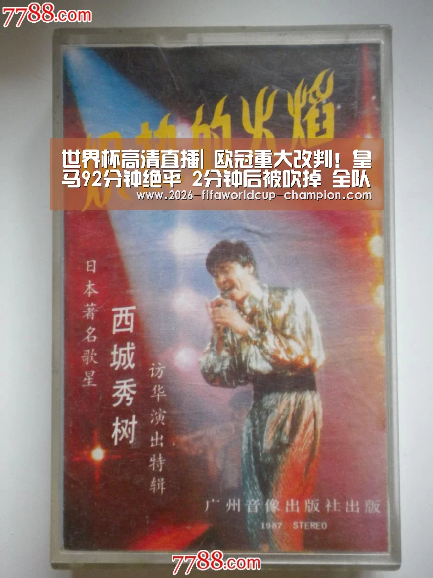 世界杯高清直播|
欧冠重大改判!皇马92分钟绝平 2分钟后被吹掉 全队空欢喜(图2) 世界杯高清直播